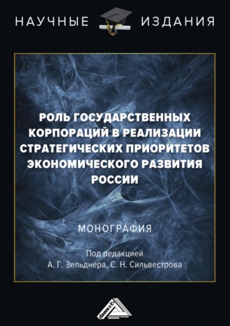 Роль государственных корпораций в реализации стратегических приоритетов экономического развития России