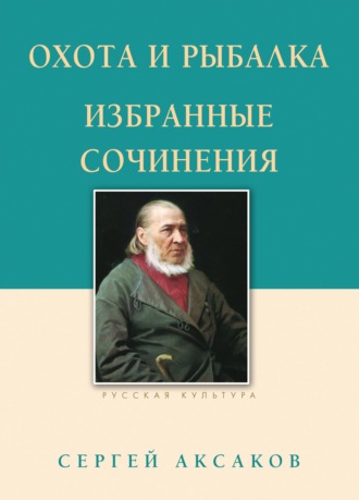 Охота и рыбалка. Избранные сочинения