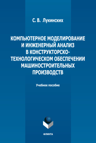 Компьютерное моделирование и инженерный анализ в конструкторско-технологическом обеспечении машиностроительных производств