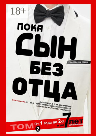 Пока сын без отца. Том 2