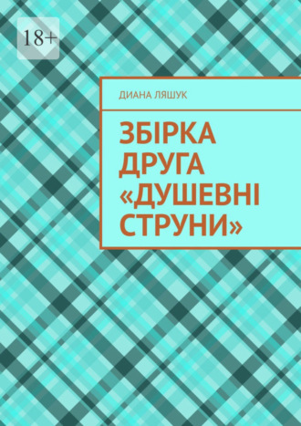 Збірка друга «Душевні струни»