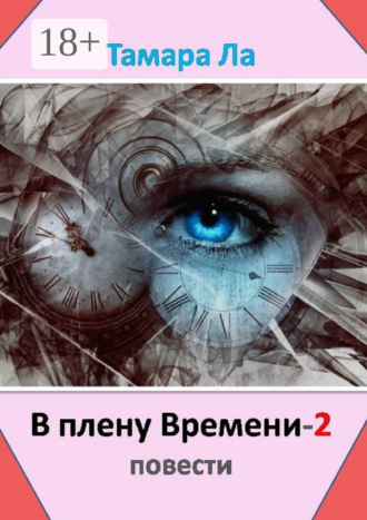 В плену времени – 2. Повести