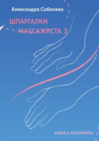 Шпаргалки массажиста – 2. Книга 2: алгоритмы