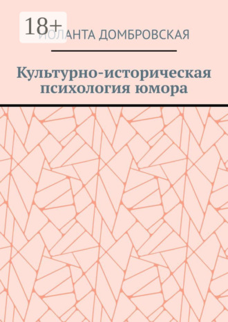 Культурно-историческая психология юмора