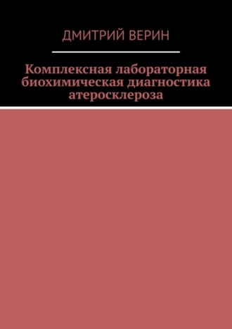 Комплексная лабораторная биохимическая диагностика атеросклероза