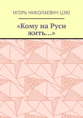 «Кому на Руси жить…»