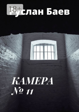 Камера №11. Смерть ему к лицу