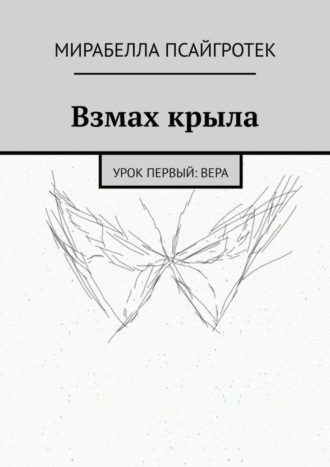 Взмах крыла. Урок первый: вера