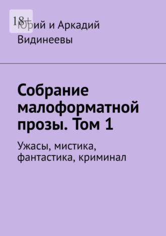 Собрание малоформатной прозы. Том 1. Ужасы, мистика, фантастика, криминал