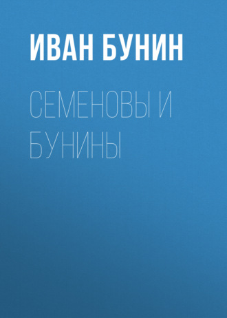 Семеновы и Бунины