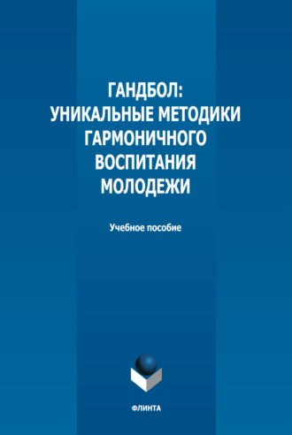 Гандбол. Уникальные методики гармоничного воспитания молодежи