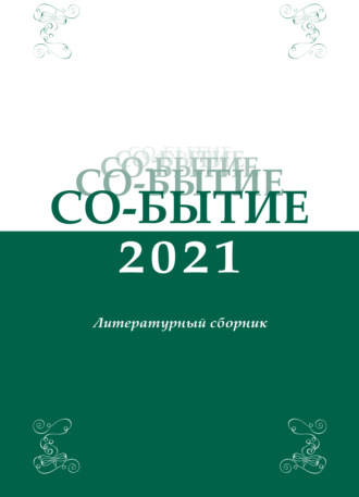 Со-бытие 2021