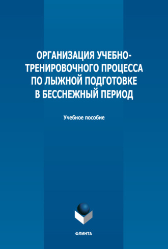 Организация учебно-тренировочного процесса по лыжной подготовке в бесснежный период