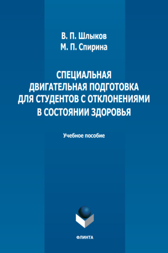 Специальная двигательная подготовка для студентов с отклонениями в состоянии здоровья