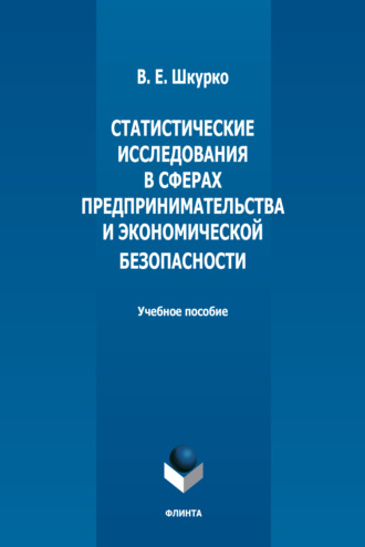 Статистические исследования в сферах предпринимательства и экономической безопасности