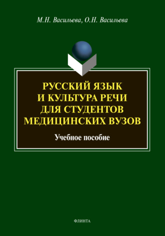 Русский язык и культура речи для студентов медицинских вузов