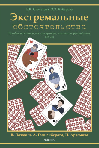 Экстремальные обстоятельства (В2–С1)