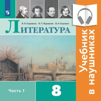 Литература. 8 класс. В 2 частях. Часть 1 (Аудиоучебник)