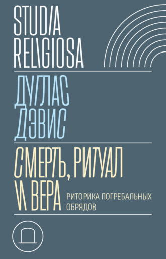 Смерть, ритуал и вера. Риторика погребальных обрядов