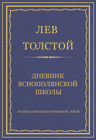 Полное собрание сочинений. Том 8. Педагогические статьи 1860–1863 гг. Дневник Яснополянской школы