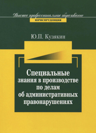 Специальные знания в производстве по делам об административных нарушениях