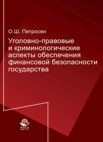 Уголовно-правовые и криминологические аспекты обеспечения финансовой безопасности государства