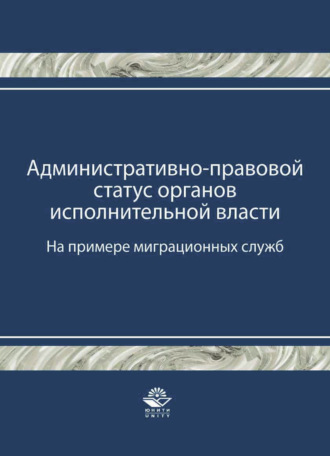 Административно-правовой статус органов исполнительной власти. (На примере миграционных служб)