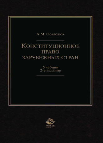 Конституционное право зарубежных стран