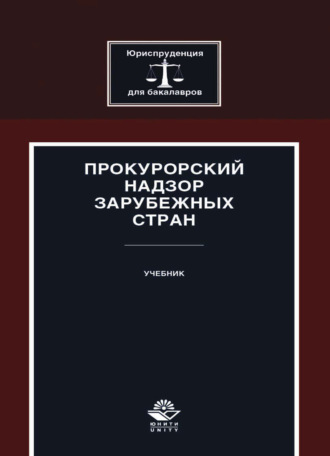 Прокурорский надзор зарубежных стран