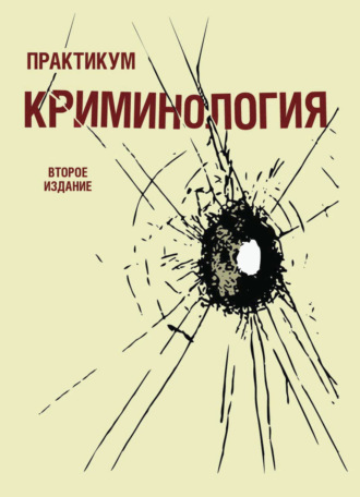 Криминология. Практикум