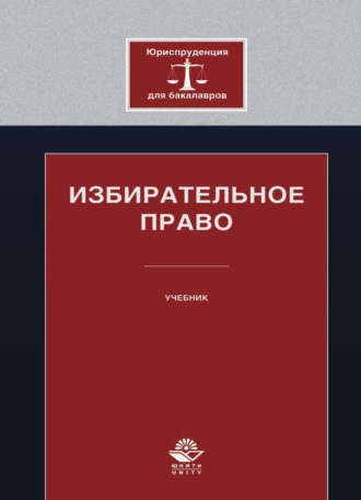 Избирательное право