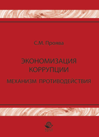 Экономизация коррупции. Механизм противодействия