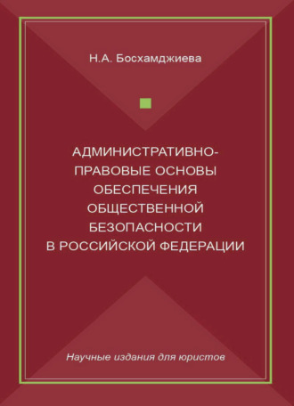 Административно-правовые основы обеспечения общественной безопасности в Российской Федерации