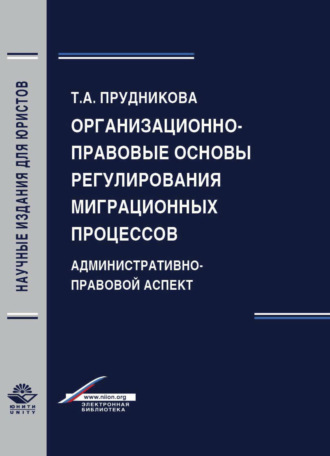 Организационно-правовые основы регулирования миграционных процессов. Административно-правовой аспект