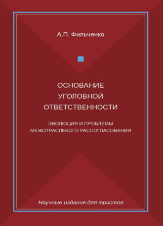 Основание уголовной ответственности. Эволюция и проблемы межотраслевого рассогласования