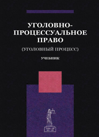 Уголовно-процессуальное право. (Уголовный процесс)