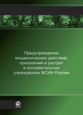 Предупреждение мошеннических действий, присвоений и растрат в исправительных учреждениях ФСИН России
