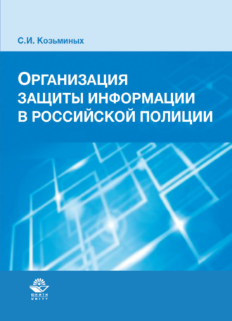 Организация защиты информации в российской полиции