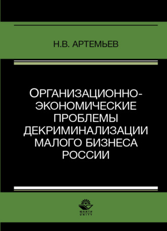Организационно-экономические проблемы декриминализации малого бизнеса России