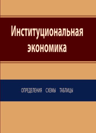 Институциональная экономика. Определения, схемы, таблицы
