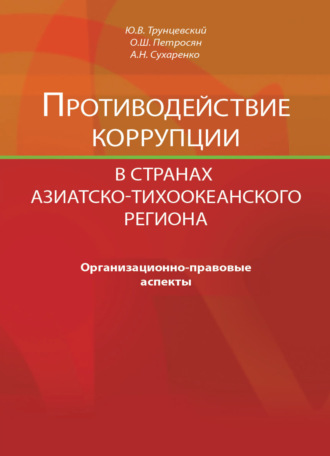 Противодействие коррупции в странах Азиатско-Тихоокеанского региона. Организационно-правовые аспекты