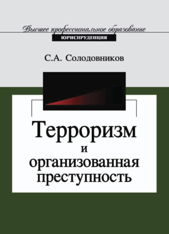 Терроризм и организованная преступность