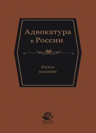 Адвокатура в России