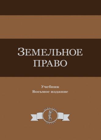 Земельное право