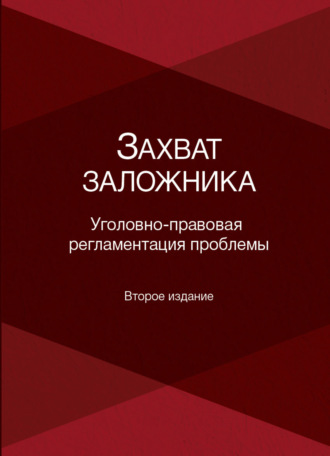 Захват заложника