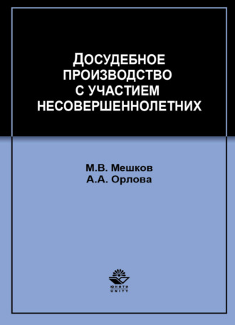 Досудебное производство с участием несовершеннолетних
