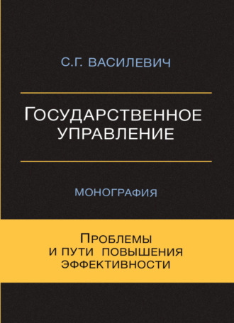 Государственное управление. Проблемы и пути повышения эффективности