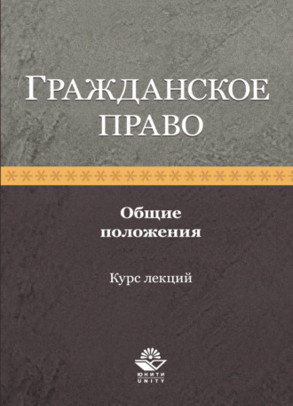 Гражданское право. Общие положения. Курс лекций