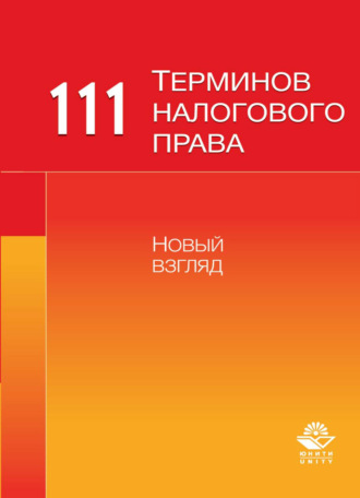 111 терминов налогового права