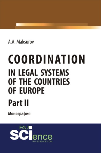 Coordination in legal systems of the countries of Europe. Part II. (Адъюнктура, Аспирантура, Бакалавриат, Магистратура). Монография.